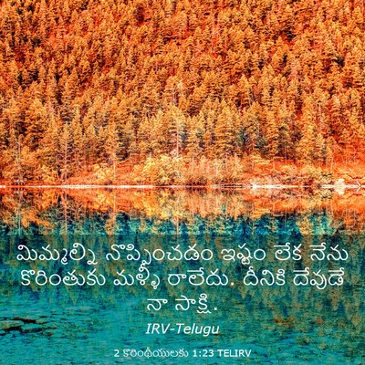 Picture 03 - 2 కొరింథీయులకు 1:23 TELIRV - మిమ్మల్ని - Bible Verse Picture