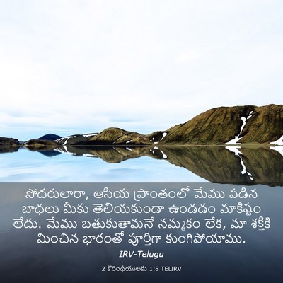 Picture 03 - 2 కొరింథీయులకు 1:8 TELIRV - సోదరులారా, ఆసియ - Bible Verse Picture