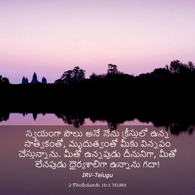 Picture 03 - 2 కొరింథీయులకు 10:1 TELIRV - స్వయంగా పౌలు అనే - Bible Verse Picture