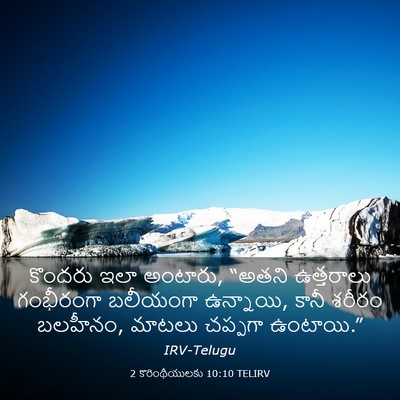 Picture 03 - 2 కొరింథీయులకు 10:10 TELIRV - కొందరు ఇలా అంటారు, - Bible Verse Picture