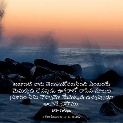 Picture 03 - 2 కొరింథీయులకు 10:11 TELIRV - అలాంటి వారు - Bible Verse Picture
