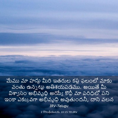 Picture 03 - 2 కొరింథీయులకు 10:15 TELIRV - మేము మా హద్దు మీరి - Bible Verse Picture