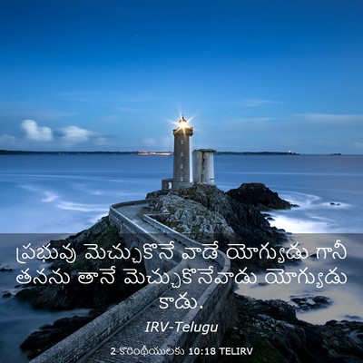 Picture 03 - 2 కొరింథీయులకు 10:18 TELIRV - ప్రభువు - Bible Verse Picture