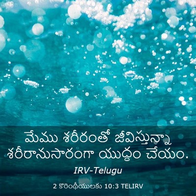 Picture 03 - 2 కొరింథీయులకు 10:3 TELIRV - మేము శరీరంతో - Bible Verse Picture