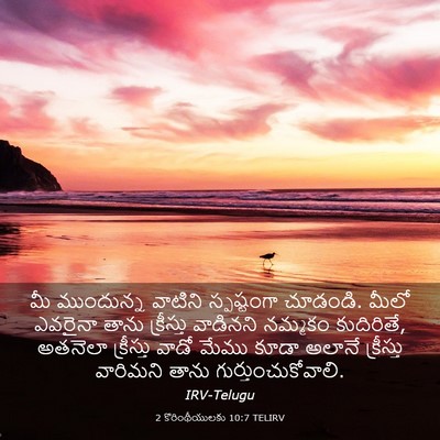 Picture 03 - 2 కొరింథీయులకు 10:7 TELIRV - మీ ముందున్న - Bible Verse Picture
