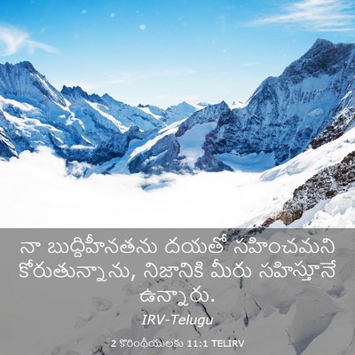 Picture 03 - 2 కొరింథీయులకు 11:1 TELIRV - నా బుద్దిహీనతను - Bible Verse Picture