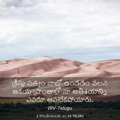 Picture 03 - 2 కొరింథీయులకు 11:10 TELIRV - క్రీస్తు సత్యం - Bible Verse Picture