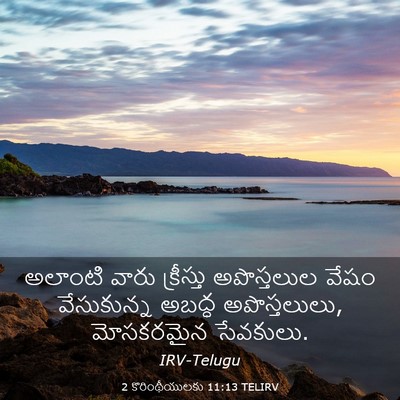 Picture 03 - 2 కొరింథీయులకు 11:13 TELIRV - అలాంటి వారు - Bible Verse Picture