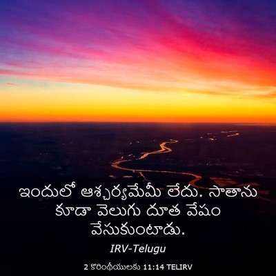 Picture 03 - 2 కొరింథీయులకు 11:14 TELIRV - ఇందులో - Bible Verse Picture