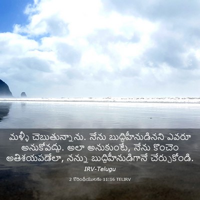 Picture 03 - 2 కొరింథీయులకు 11:16 TELIRV - మళ్ళీ - Bible Verse Picture