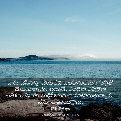 Picture 03 - 2 కొరింథీయులకు 11:21 TELIRV - వారు చేసినట్టు - Bible Verse Picture