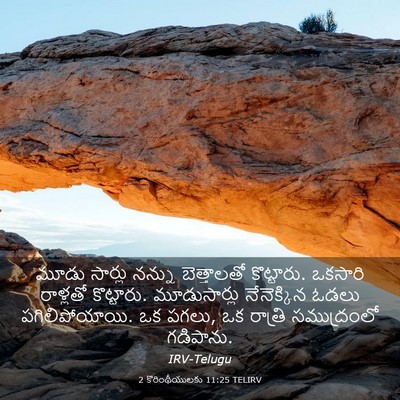 Picture 03 - 2 కొరింథీయులకు 11:25 TELIRV - మూడు సార్లు నన్ను - Bible Verse Picture