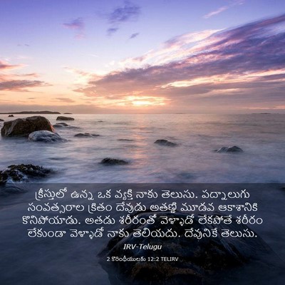 Picture 03 - 2 కొరింథీయులకు 12:2 TELIRV - క్రీస్తులో ఉన్న - Bible Verse Picture