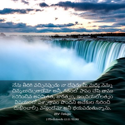 Picture 03 - 2 కొరింథీయులకు 12:21 TELIRV - నేను తిరిగి - Bible Verse Picture
