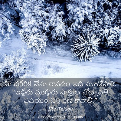 Picture 03 - 2 కొరింథీయులకు 13:1 TELIRV - మీ దగ్గరికి నేను - Bible Verse Picture