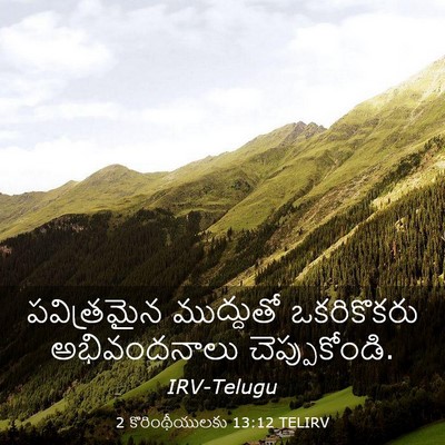 Picture 03 - 2 కొరింథీయులకు 13:12 TELIRV - పవిత్రమైన - Bible Verse Picture
