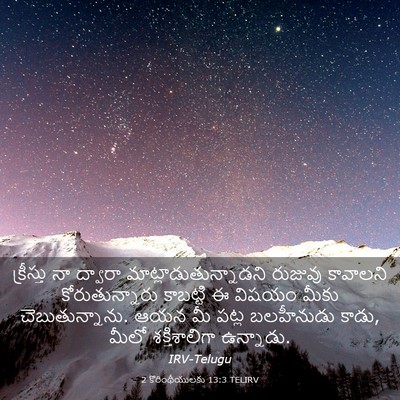 Picture 03 - 2 కొరింథీయులకు 13:3 TELIRV - క్రీస్తు నా - Bible Verse Picture