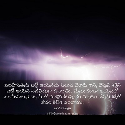 Picture 03 - 2 కొరింథీయులకు 13:4 TELIRV - బలహీనతను బట్టి - Bible Verse Picture