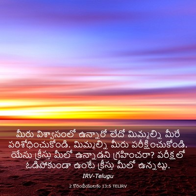 Picture 03 - 2 కొరింథీయులకు 13:5 TELIRV - మీరు విశ్వాసంలో - Bible Verse Picture