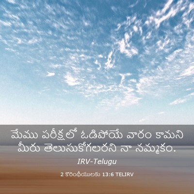 Picture 03 - 2 కొరింథీయులకు 13:6 TELIRV - మేము పరీక్షలో - Bible Verse Picture