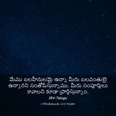 Picture 03 - 2 కొరింథీయులకు 13:9 TELIRV - మేము బలహీనులమై - Bible Verse Picture