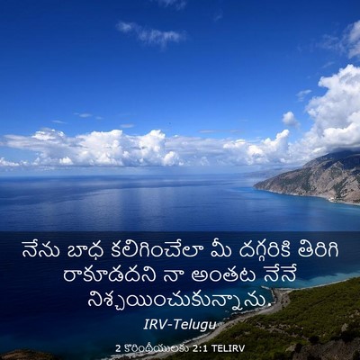 Picture 03 - 2 కొరింథీయులకు 2:1 TELIRV - నేను బాధ - Bible Verse Picture