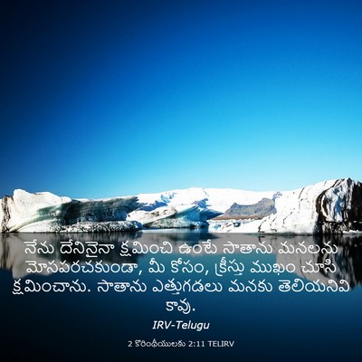 Picture 03 - 2 కొరింథీయులకు 2:11 TELIRV - నేను దేనినైనా - Bible Verse Picture