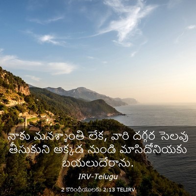 Picture 03 - 2 కొరింథీయులకు 2:13 TELIRV - నాకు మనశ్శాంతి - Bible Verse Picture
