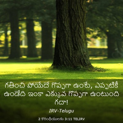 Picture 03 - 2 కొరింథీయులకు 3:11 TELIRV - గతించి పోయేదే - Bible Verse Picture
