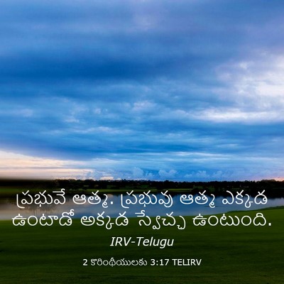 Picture 03 - 2 కొరింథీయులకు 3:17 TELIRV - ప్రభువే ఆత్మ. - Bible Verse Picture