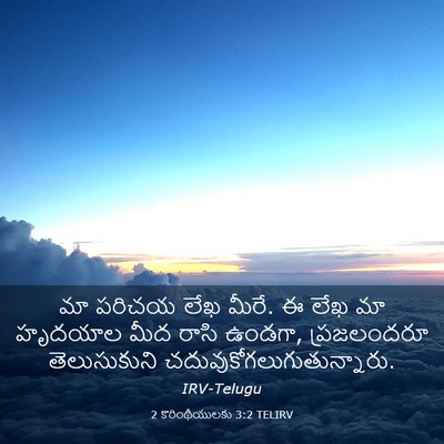 Picture 03 - 2 కొరింథీయులకు 3:2 TELIRV - మా పరిచయ లేఖ మీరే. - Bible Verse Picture