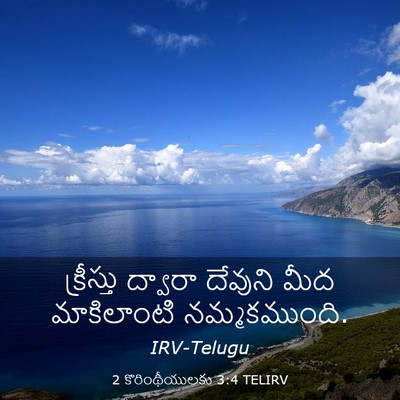 Picture 03 - 2 కొరింథీయులకు 3:4 TELIRV - క్రీస్తు ద్వారా - Bible Verse Picture