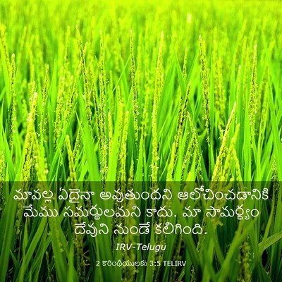 Picture 03 - 2 కొరింథీయులకు 3:5 TELIRV - మావల్ల ఏదైనా - Bible Verse Picture