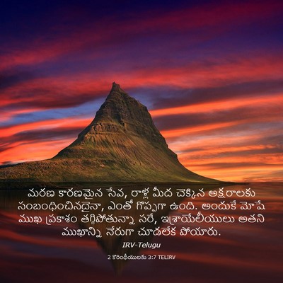 Picture 03 - 2 కొరింథీయులకు 3:7 TELIRV - మరణ కారణమైన సేవ, - Bible Verse Picture