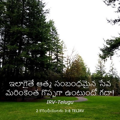Picture 03 - 2 కొరింథీయులకు 3:8 TELIRV - ఇలాగైతే ఆత్మ - Bible Verse Picture
