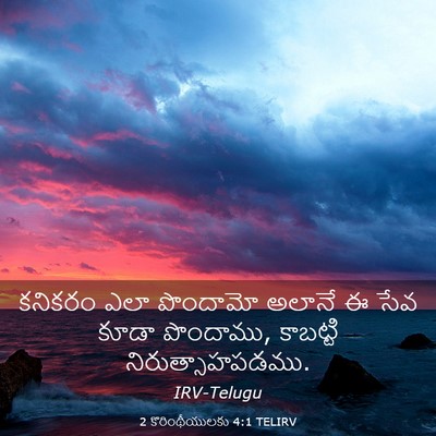 Picture 03 - 2 కొరింథీయులకు 4:1 TELIRV - కనికరం ఎలా - Bible Verse Picture