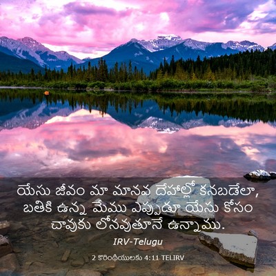 Picture 03 - 2 కొరింథీయులకు 4:11 TELIRV - యేసు జీవం మా మానవ - Bible Verse Picture