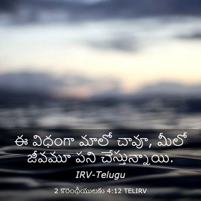 Picture 03 - 2 కొరింథీయులకు 4:12 TELIRV - ఈ విధంగా మాలో చావూ, - Bible Verse Picture
