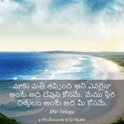 Picture 03 - 2 కొరింథీయులకు 5:13 TELIRV - మాకు మతి తప్పింది - Bible Verse Picture