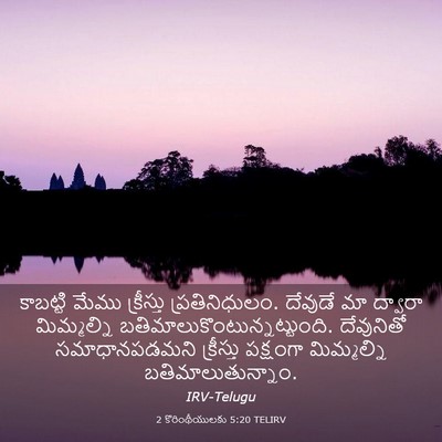 Picture 03 - 2 కొరింథీయులకు 5:20 TELIRV - కాబట్టి మేము - Bible Verse Picture
