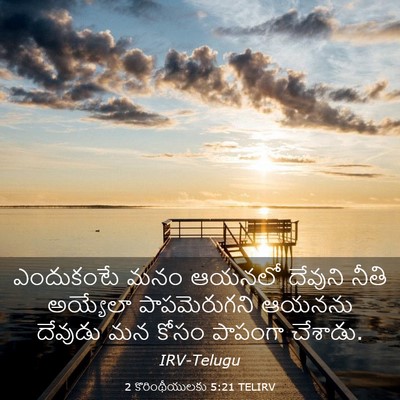 Picture 03 - 2 కొరింథీయులకు 5:21 TELIRV - ఎందుకంటే మనం - Bible Verse Picture