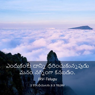Picture 03 - 2 కొరింథీయులకు 5:3 TELIRV - ఎందుకంటే దాన్ని - Bible Verse Picture