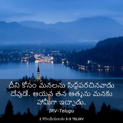 Picture 03 - 2 కొరింథీయులకు 5:5 TELIRV - దీని కోసం మనలను - Bible Verse Picture