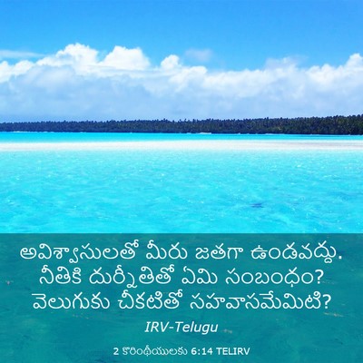 Picture 03 - 2 కొరింథీయులకు 6:14 TELIRV - అవిశ్వాసులతో మీరు - Bible Verse Picture