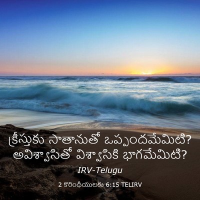 Picture 03 - 2 కొరింథీయులకు 6:15 TELIRV - క్రీస్తుకు - Bible Verse Picture