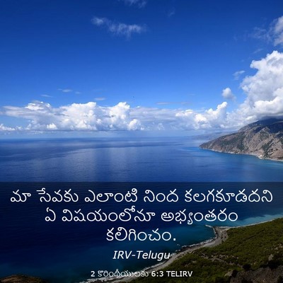 Picture 03 - 2 కొరింథీయులకు 6:3 TELIRV - మా సేవకు ఎలాంటి - Bible Verse Picture