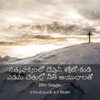 Picture 03 - 2 కొరింథీయులకు 6:7 TELIRV - సత్యవాక్యంలో - Bible Verse Picture