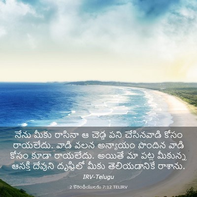 Picture 03 - 2 కొరింథీయులకు 7:12 TELIRV - నేను మీకు రాసినా ఆ - Bible Verse Picture