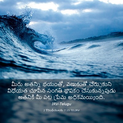 Picture 03 - 2 కొరింథీయులకు 7:15 TELIRV - మీరు అతన్ని భయంతో, - Bible Verse Picture