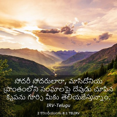 Picture 03 - 2 కొరింథీయులకు 8:1 TELIRV - సోదరీ సోదరులారా, - Bible Verse Picture